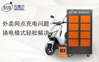 外賣網點充電問題，換電模式輕松解決