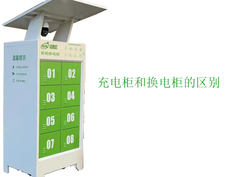 充電柜和換電柜有什么區(qū)別？