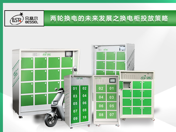 ?兩輪換電的未來發(fā)展，換電柜投放策略成為關(guān)鍵一環(huán)