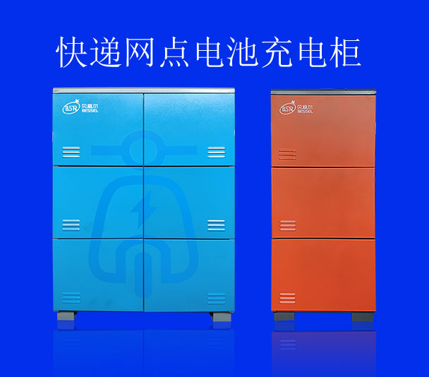 快遞網(wǎng)點(diǎn)充電柜