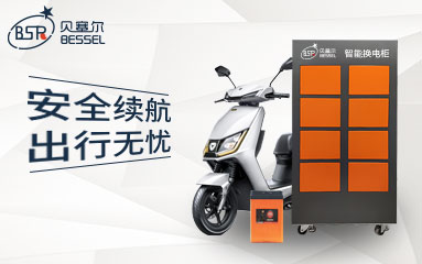 兩輪電動車發(fā)展迅猛，貝塞爾換電C位出圈